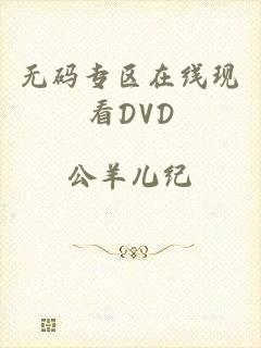 无码专区在线现看DVD