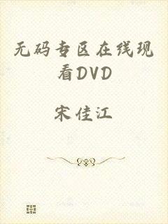 无码专区在线现看DVD