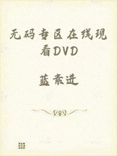 无码专区在线现看DVD