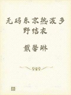 无码东京热泼多野结衣