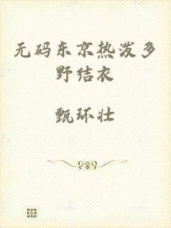 无码东京热泼多野结衣