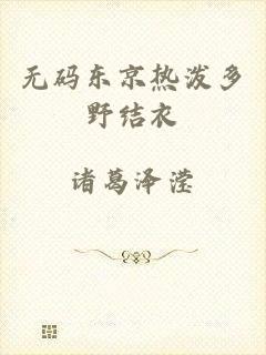 无码东京热泼多野结衣