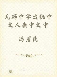 无码中字出轨中文人妻中文中