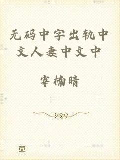 无码中字出轨中文人妻中文中