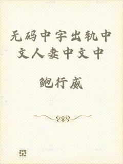 无码中字出轨中文人妻中文中
