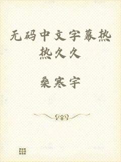 无码中文字幕热热久久
