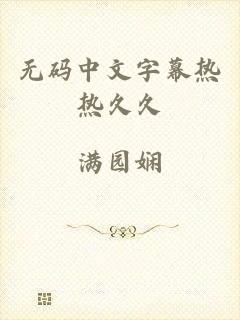 无码中文字幕热热久久