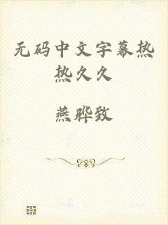 无码中文字幕热热久久