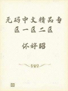 无码中文精品专区一区二区
