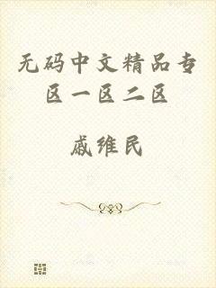 无码中文精品专区一区二区