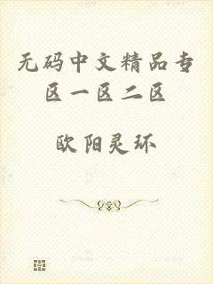 无码中文精品专区一区二区