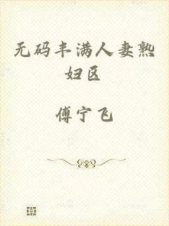 无码丰满人妻熟妇区