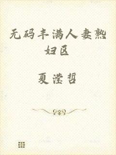 无码丰满人妻熟妇区
