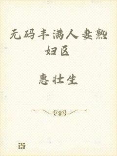 无码丰满人妻熟妇区