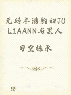 无码丰满熟妇JULIAANN与黑人