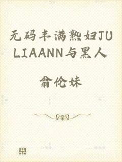 无码丰满熟妇JULIAANN与黑人