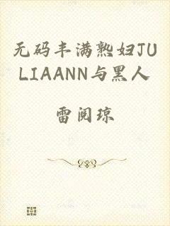 无码丰满熟妇JULIAANN与黑人