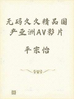无码久久精品国产亚洲AV影片