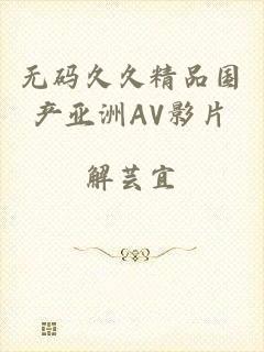 无码久久精品国产亚洲AV影片