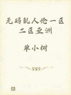 无码乱人伦一区二区亚洲