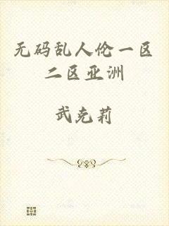 无码乱人伦一区二区亚洲