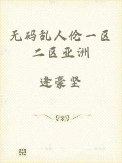 无码乱人伦一区二区亚洲