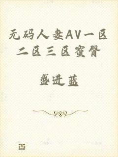 无码人妻AV一区二区三区蜜臀