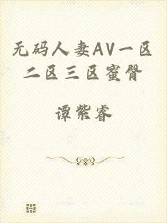 无码人妻AV一区二区三区蜜臀