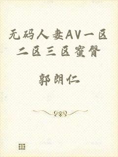 无码人妻AV一区二区三区蜜臀