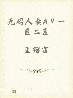无码人妻AⅤ一区二区