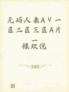 无码人妻AⅤ一区二区三区A片一