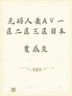 无码人妻AⅤ一区二区三区日本