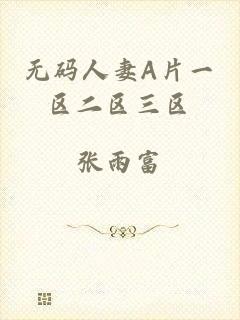 无码人妻A片一区二区三区
