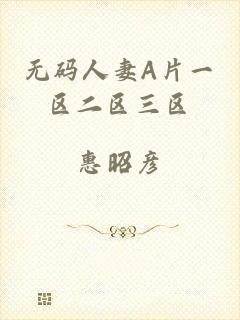 无码人妻A片一区二区三区