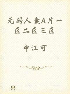 无码人妻A片一区二区三区