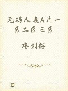 无码人妻A片一区二区三区