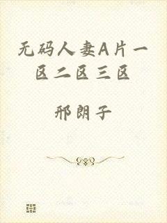 无码人妻A片一区二区三区