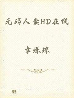 无码人妻HD在线