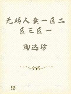 无码人妻一区二区三区一