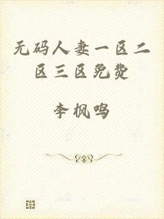 无码人妻一区二区三区免费