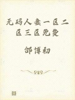 无码人妻一区二区三区免费