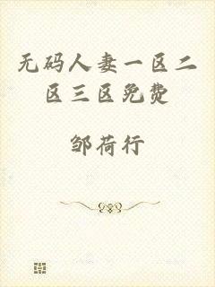 无码人妻一区二区三区免费