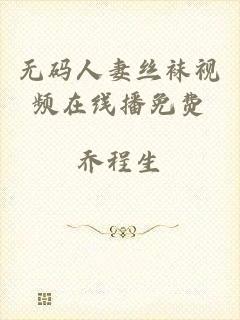 无码人妻丝袜视频在线播免费
