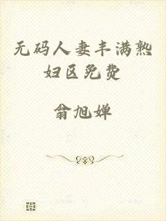 无码人妻丰满熟妇区免费