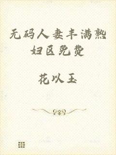 无码人妻丰满熟妇区免费
