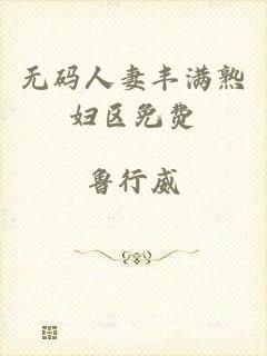 无码人妻丰满熟妇区免费