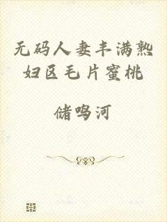 无码人妻丰满熟妇区毛片蜜桃