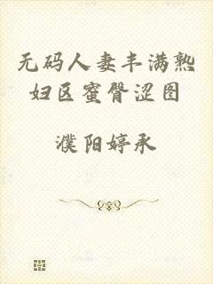 无码人妻丰满熟妇区蜜臀涩图