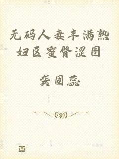无码人妻丰满熟妇区蜜臀涩图
