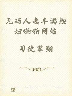无码人妻丰满熟妇啪啪网站